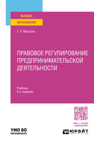 Правовое регулирование предпринимательской деятельности 5-е изд., пер. и доп. Учебник для вузов