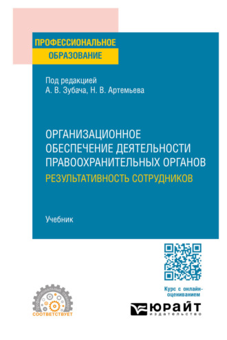 Организационное обеспечение деятельности правоохранительных органов: результативность сотрудников. Учебник для СПО