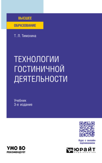 Технологии гостиничной деятельности 3-е изд. Учебник для вузов