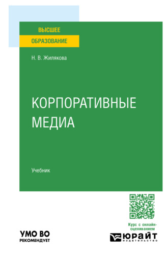 Корпоративные медиа. Учебник для вузов
