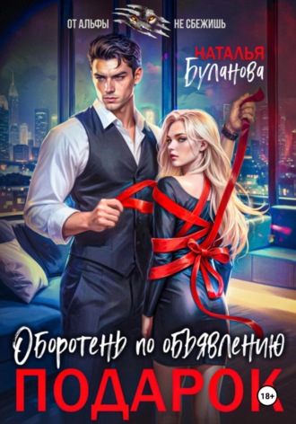 Оборотень по объявлению. Подарок