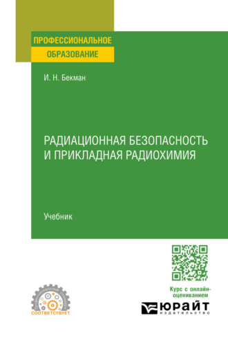 Радиационная безопасность и прикладная радиохимия. Учебник для СПО