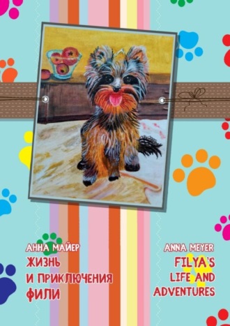 Жизнь и приключения Фили. Filya’s life and adverntures