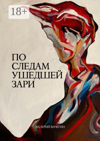По следам ушедшей зари