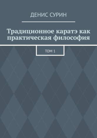 Традиционное каратэ как практическая философия. Том 1