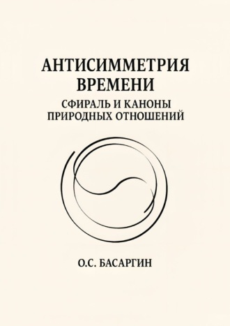 Антисимметрия времени: Сфираль и каноны природных отношений
