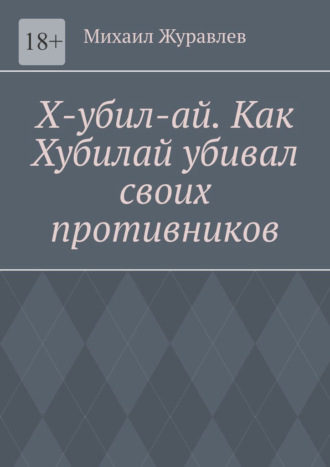 Х-убил-ай. Как Хубилай убивал своих противников