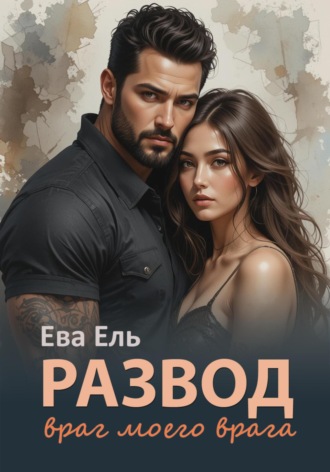 Развод. Враг моего врага