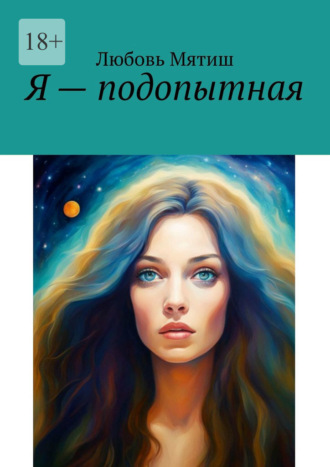 Я – подопытная