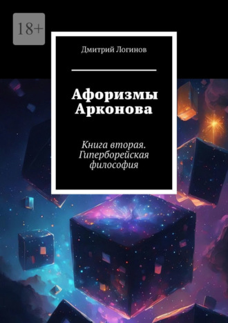 Афоризмы Арконова. Книга вторая. Гиперборейская философия