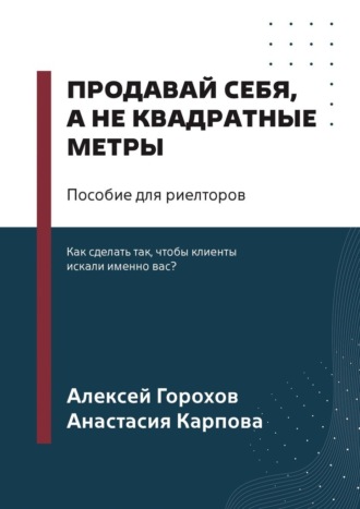 Продавай себя, а не квадратные метры. Пособие для риелторов