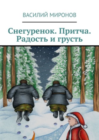 Снегуренок. Притча. Радость и грусть