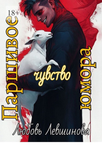 Паршивое чувство юмора