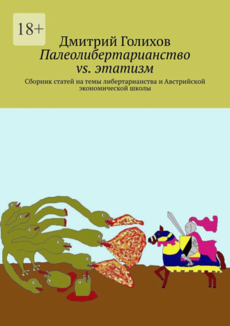 Палеолибертарианство vs. этатизм. Сборник статей на темы либертарианства и Австрийской экономической школы