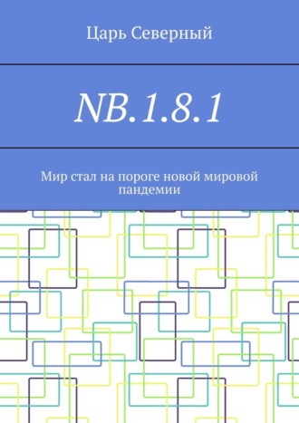 NB.1.8.1. Мир стал на пороге новой мировой пандемии