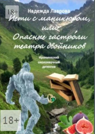 Йети с маникюром, или Опасные гастроли театра двойников