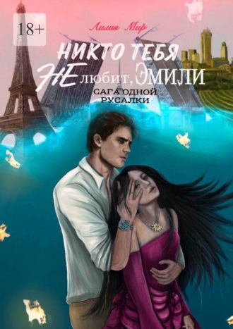 Никто тебя не любит, Эмили. Сага одной русалки
