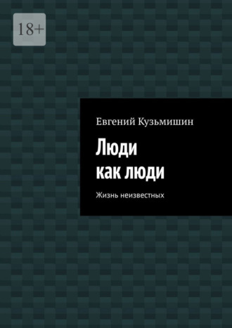 Люди как люди. Жизнь неизвестных