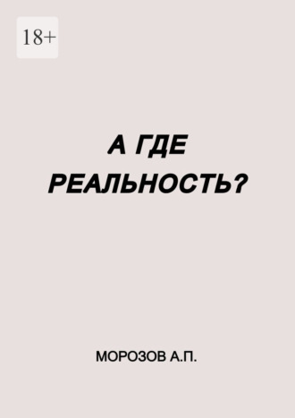 А где реальность?
