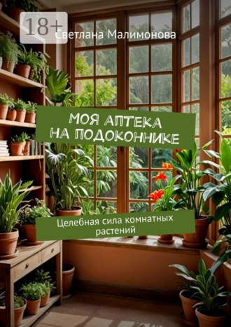 Моя аптека на подоконнике. Целебная сила комнатных растений