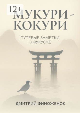 Мукури-Кокури. Путевые заметки о Фукуоке