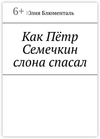 Как Пётр Семечкин слона спасал