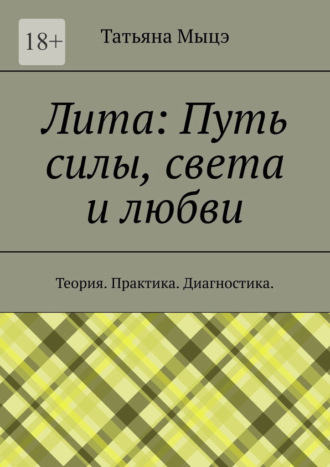 Лита: Путь силы, света и любви. Теория. Практика. Диагностика