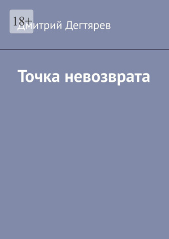 Точка невозврата. Серия «Синдикат». Книга 2