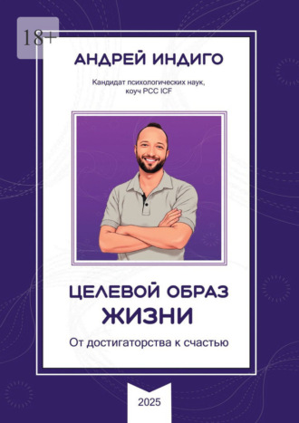 Целевой образ жизни. От достигаторства к счастью