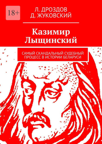 Казимир Лыщинский. Самый скандальный судебный процесс в истории Беларуси