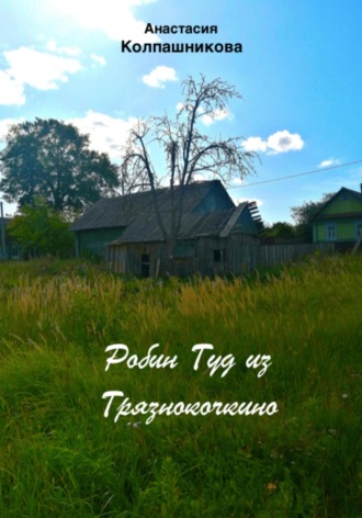 Робин Гуд из Грязнокочкино