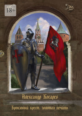 Бронзовый крест, золотая печать