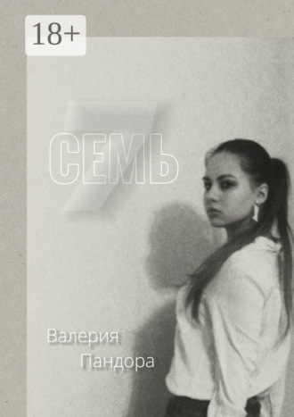 Семь
