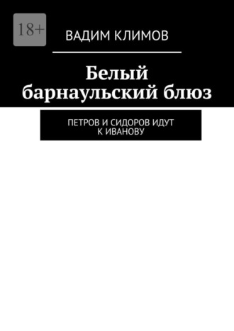 Белый барнаульский блюз. Петров и Сидоров идут к Иванову