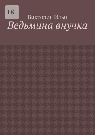 Ведьмина внучка