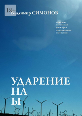 Ударение на Ы. Серия книг поэтической философии миропонимания новой эпохи