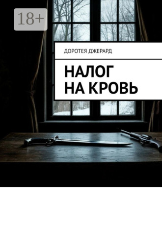 Налог на кровь