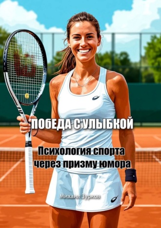 Победа с улыбкой