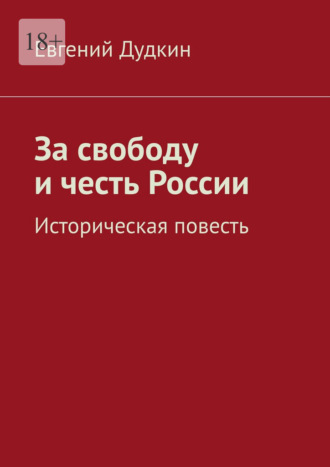 За свободу и честь России. Историческая повесть