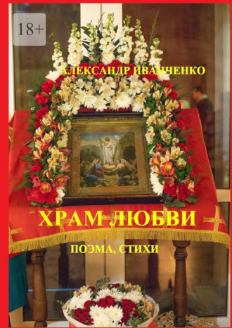 Храм любви. Поэма, стихи