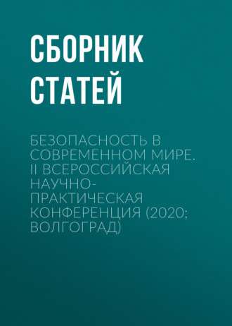 Безопасность в современном мире. II Всероссийская научно-практическая конференция (2020. Волгоград)