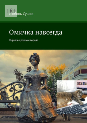 Омичка навсегда. Лирика о родном городе