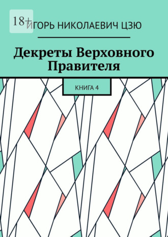 Декреты верховного правителя СССР. Книга 4
