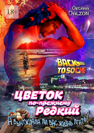 Цветок по-прежнему редкий. А вынуждала ли вас жизнь лгать?..