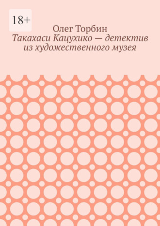 Такахаси Кацухико – детектив из художественного музея