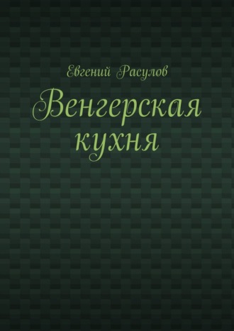 Венгерская кухня