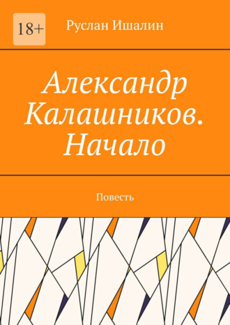 Александр Калашников. Начало. Повесть
