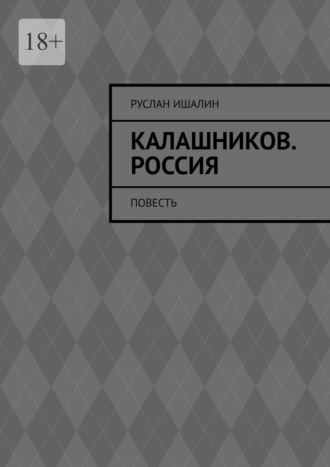 Калашников. Россия. Повесть
