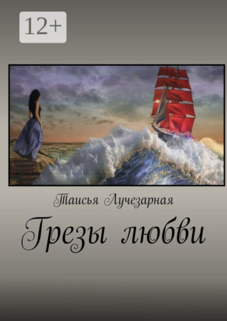 Грезы любви