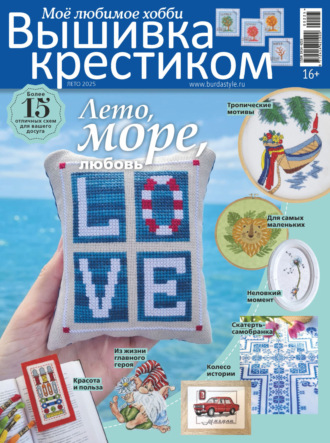 Вышивка крестиком. Моё любимое хобби №2/2025